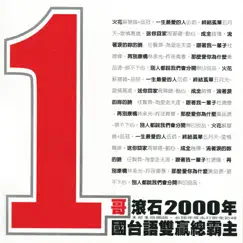 1哥滾石2000年國台語雙贏總霸主 by Various Artists album reviews, ratings, credits