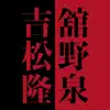 舘野泉×吉松隆 album lyrics, reviews, download