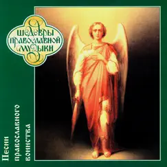 Шедевры православной музыки - Песни православного воинства by Men's Choir of the Valaam Singing Culture Institute album reviews, ratings, credits