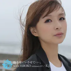 助手席にいさせて…。with hiroko(mihimaru GT) - Single by K.J. album reviews, ratings, credits