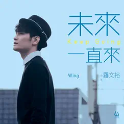 未來一直來 - Single by Wing Lo album reviews, ratings, credits