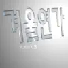 겨울연가 - Single album lyrics, reviews, download