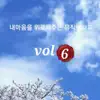 내마음을 위로해주는 뮤직테라피, Vol. 6 - Single album lyrics, reviews, download