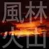 Furin Kazan - Japanese Style Rock - Single album lyrics, reviews, download