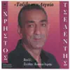 Taksidi Sto Aigaio, Xristos Tselentis album lyrics, reviews, download