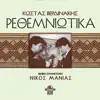 Rethemiotika (feat. Nikos Manias) album lyrics, reviews, download