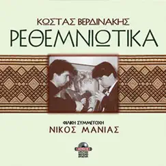 Rethemiotika (feat. Nikos Manias) by Kostas Verdinakis album reviews, ratings, credits