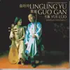 Yue Lao (Jiangnan Sizhu Music - Chinese Classic Music) album lyrics, reviews, download