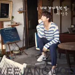 차마 하지 못한 말 (Words I Couldn't Say) - Single by Lee Jang Woo album reviews, ratings, credits