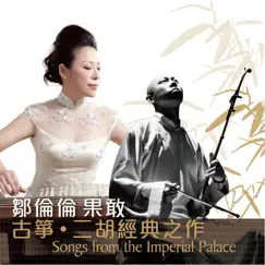 High Mountain and Flowing Water (feat. Guo Gan) Song Lyrics