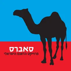 Le'hol Ehad Yesh (V2000) [feat. Shlomi Shabat] Song Lyrics