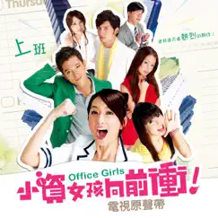 小資女孩向前衝 (電視原聲帶) by Genie Chuo, Yisa Yu & QRIXWU album reviews, ratings, credits