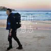 自由意志 song lyrics