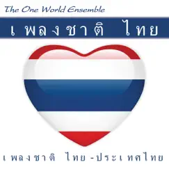 เพลงชาติไทย Phleng Chat Thai (เพลงชาติไทย - ประเทศไทย) - Single by The One World Ensemble album reviews, ratings, credits