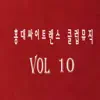 홍대싸이트랜스 클럽뮤직, Vol. 10 - Single album lyrics, reviews, download