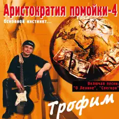 Аристократия помойки, том 4 (Основной инстинкт...) by Sergey Trofimov album reviews, ratings, credits