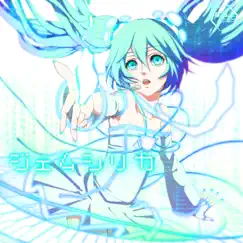 Gemsilica (feat. Hatsune Miku) Song Lyrics