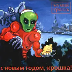 С Новым годом, крошка! by Mumiy Troll album reviews, ratings, credits