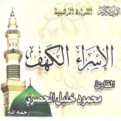 Sourates Al Israe et Al Kahf (Quran) by Sheikh Mahmoud Khalil Al Hussary album reviews, ratings, credits