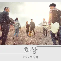 December - Single by YB & Lena Park album reviews, ratings, credits