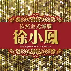 依然金光燦爛 by Paula Tsui album reviews, ratings, credits