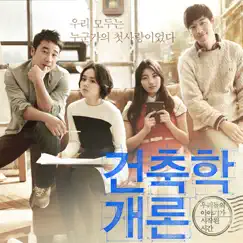 건축학개론 (Original Soundtrack) - EP by Lee Ji Su album reviews, ratings, credits