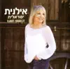 Israelit (ישראלית) album lyrics, reviews, download