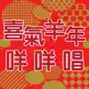 八星報喜賀賀喜 (feat. 李逸朗, 吳浩康, 鄭希怡, 梁洛施) song lyrics