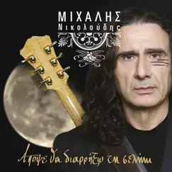 Apopse Tha Diarixo Ti Selini by Michalis Nikoloudis album reviews, ratings, credits
