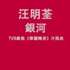 銀河 (TVB劇集"華麗轉身"片尾曲) - Single album lyrics, reviews, download