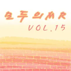 모두의 MR반주, Vol. 15 (Instrumental Version) by All Music album reviews, ratings, credits