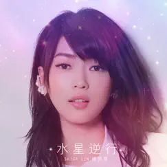 水星逆行 - Single by Shiga Lin album reviews, ratings, credits