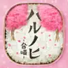 Harunohi - Gassho - Single album lyrics, reviews, download