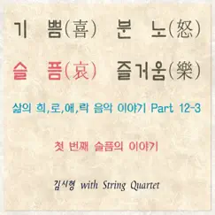 삶의 희,로,애,락 음악 이야기, Pt. 12-3 - 첫 번째 슬픔의 이야기 (feat. String Quartet) Song Lyrics