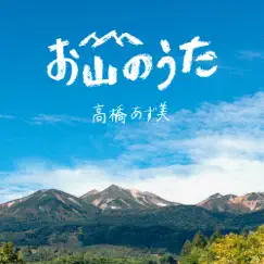 お山のうた - Single by Azumi Takahashi album reviews, ratings, credits