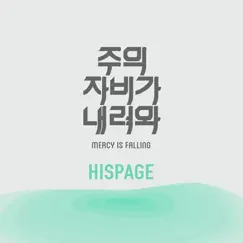 주의 자비가 내려와 - Single by Hispage album reviews, ratings, credits