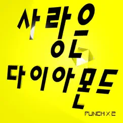 사랑은 다이아몬드 - Single by Punch Punch album reviews, ratings, credits