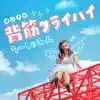 背筋フライハイ - Single album lyrics, reviews, download