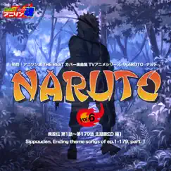 熱烈!アニソン魂 THE BEST カバー楽曲集 TVアニメシリーズ「NARUTO -ナルト-」 vol.6 [疾風伝 第1話~第179話 主題歌ED 編1] by Various Artists album reviews, ratings, credits