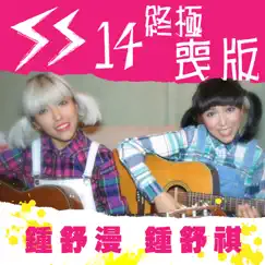 SS14 (終極喪版) - EP by Sherman Chung & Sukie Chung album reviews, ratings, credits