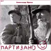 Партизано album lyrics, reviews, download