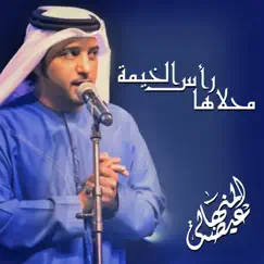 محلاها رأس الخيمة - Single by Eidha Al-Menhali album reviews, ratings, credits