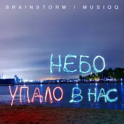 Небо упало в нас (feat. Musiqq) Song Lyrics