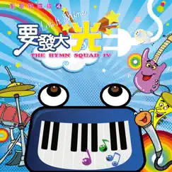 聖歌特讚隊4 - 要發大光 by The Hymn Squad album reviews, ratings, credits