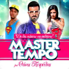 Den Tha Katso Na Pethano (feat. Thanos Petrelis) - Single by Master Tempo album reviews, ratings, credits