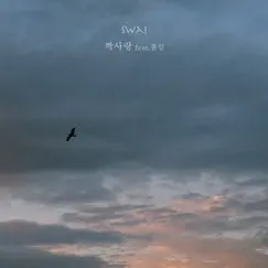 짝사랑 (feat. 폴킴) - Single by 스와이 album reviews, ratings, credits