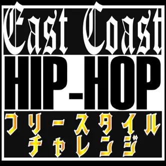 『East Coast HipHop』 Freestyle Rap Battle Challenge -Lesso - EP by MC Battle Highschool album download