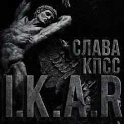 Икар - Single by Slava KPSS album reviews, ratings, credits