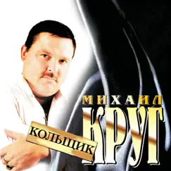 Кольщик by Mikhail Krug album reviews, ratings, credits