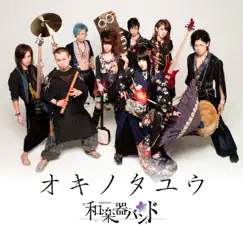 オキノタユウ - Single by 和楽器バンド album reviews, ratings, credits